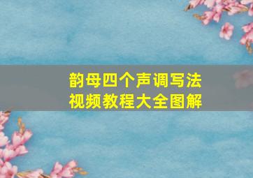 韵母四个声调写法视频教程大全图解