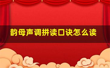 韵母声调拼读口诀怎么读