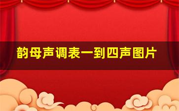 韵母声调表一到四声图片