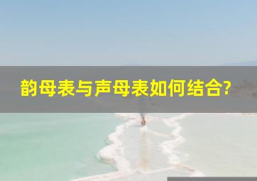 韵母表与声母表如何结合?