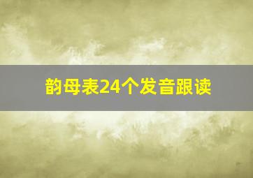 韵母表24个发音跟读