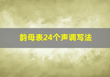 韵母表24个声调写法