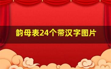 韵母表24个带汉字图片