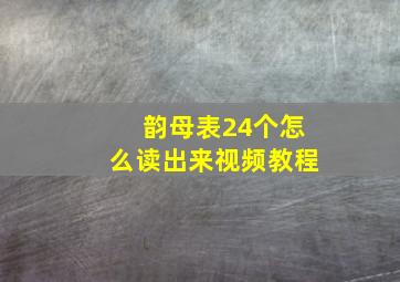 韵母表24个怎么读出来视频教程