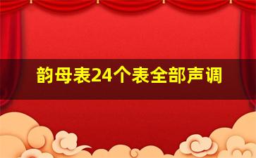 韵母表24个表全部声调