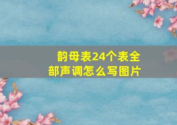 韵母表24个表全部声调怎么写图片