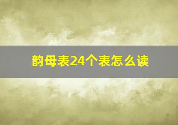 韵母表24个表怎么读