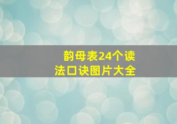 韵母表24个读法口诀图片大全