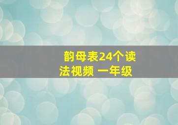 韵母表24个读法视频 一年级