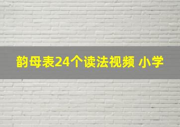 韵母表24个读法视频 小学