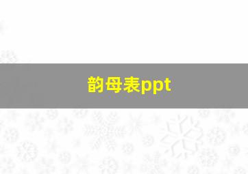 韵母表ppt