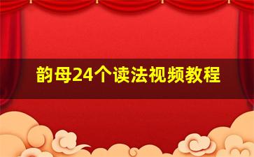 韵母24个读法视频教程