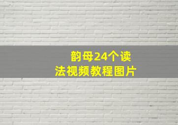 韵母24个读法视频教程图片