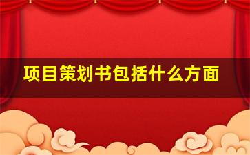 项目策划书包括什么方面