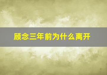 顾念三年前为什么离开