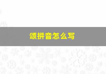 颂拼音怎么写