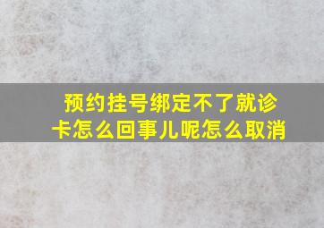 预约挂号绑定不了就诊卡怎么回事儿呢怎么取消