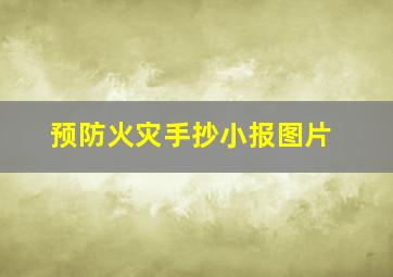 预防火灾手抄小报图片