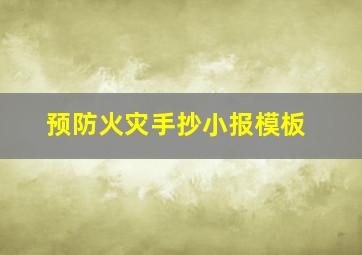 预防火灾手抄小报模板