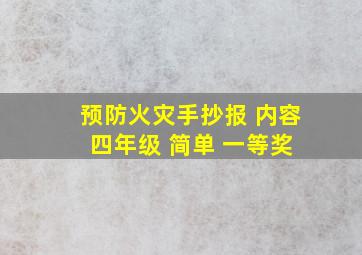 预防火灾手抄报 内容 四年级 简单 一等奖