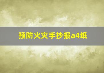 预防火灾手抄报a4纸