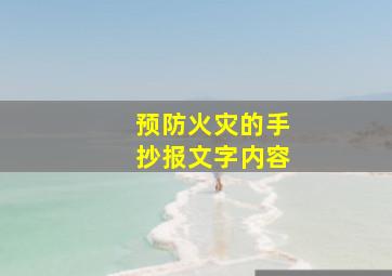 预防火灾的手抄报文字内容