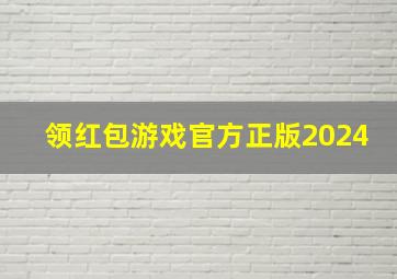 领红包游戏官方正版2024