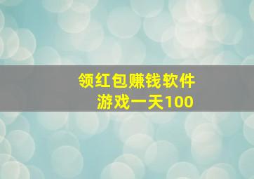 领红包赚钱软件游戏一天100