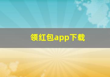 领红包app下载