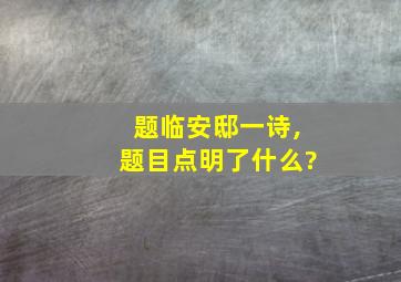 题临安邸一诗,题目点明了什么?