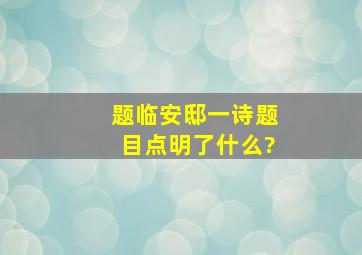 题临安邸一诗题目点明了什么?