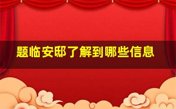 题临安邸了解到哪些信息