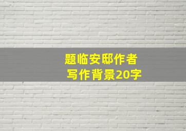 题临安邸作者写作背景20字