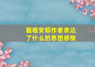 题临安邸作者表达了什么的思想感情