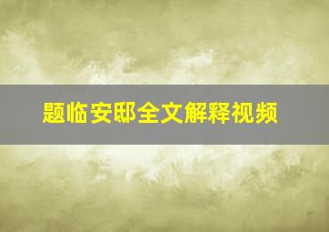 题临安邸全文解释视频