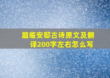 题临安邸古诗原文及翻译200字左右怎么写