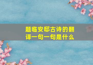 题临安邸古诗的翻译一句一句是什么