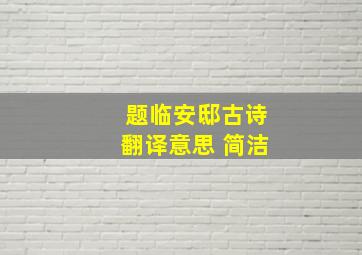 题临安邸古诗翻译意思 简洁