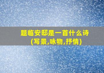 题临安邸是一首什么诗(写景,咏物,抒情)