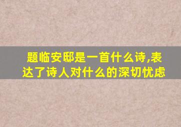 题临安邸是一首什么诗,表达了诗人对什么的深切忧虑