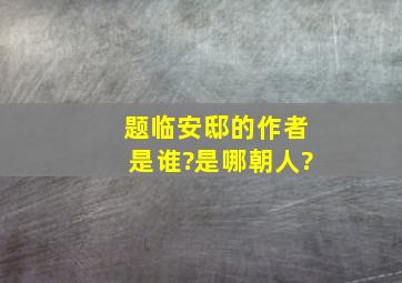 题临安邸的作者是谁?是哪朝人?