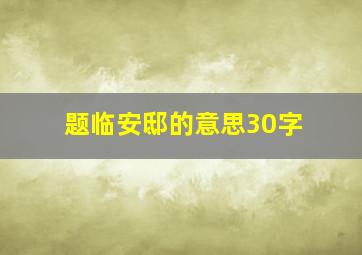 题临安邸的意思30字