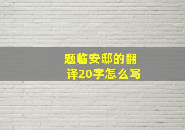 题临安邸的翻译20字怎么写