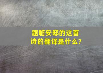 题临安邸的这首诗的翻译是什么?