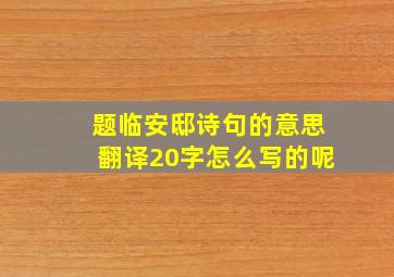 题临安邸诗句的意思翻译20字怎么写的呢