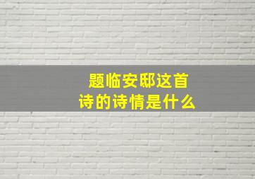 题临安邸这首诗的诗情是什么