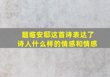 题临安邸这首诗表达了诗人什么样的情感和情感