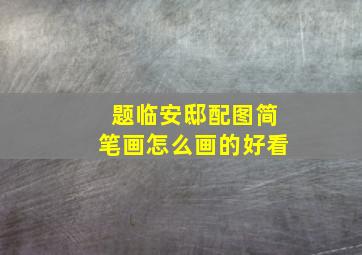 题临安邸配图简笔画怎么画的好看