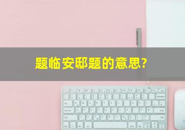 题临安邸题的意思?