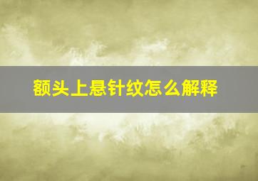 额头上悬针纹怎么解释